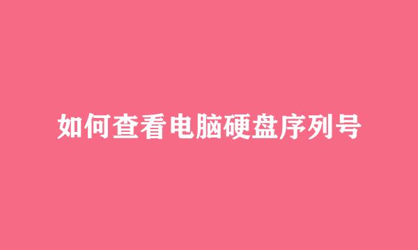 如何查看电脑硬盘序列号
