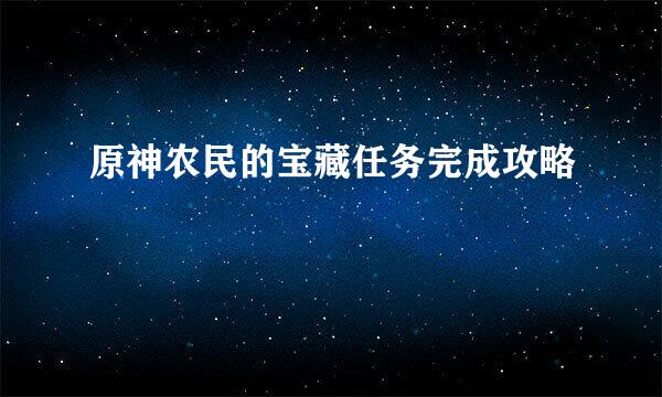 原神农民的宝藏任务完成攻略