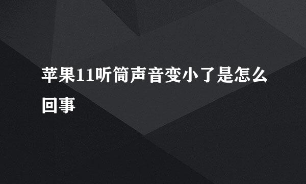 苹果11听筒声音变小了是怎么回事