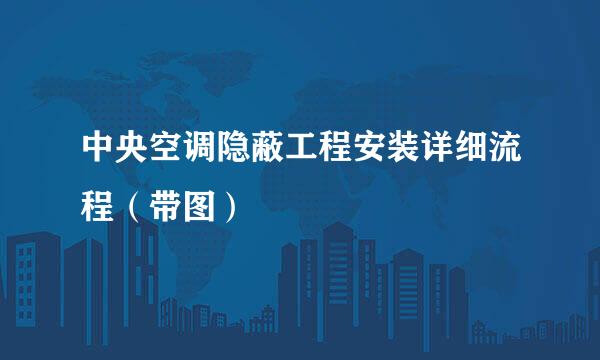 中央空调隐蔽工程安装详细流程（带图）