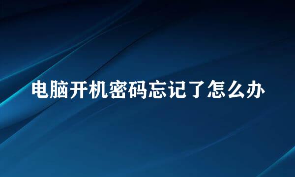 电脑开机密码忘记了怎么办