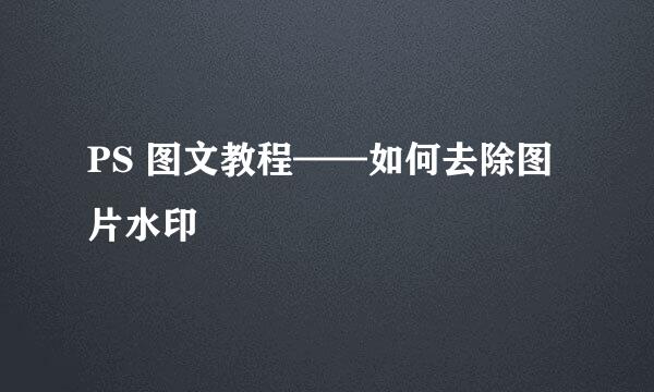 PS 图文教程——如何去除图片水印