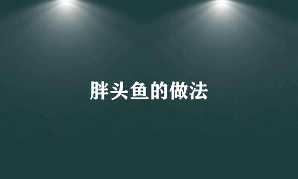 胖头鱼的做法