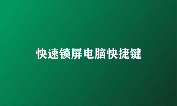 快速锁屏电脑快捷键