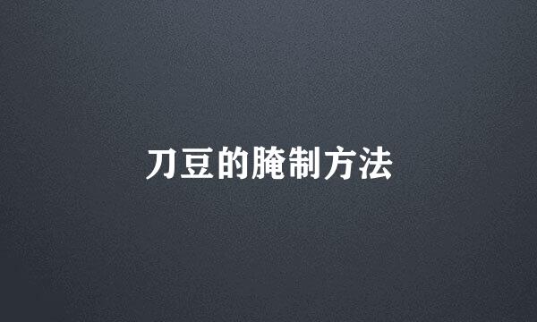 刀豆的腌制方法