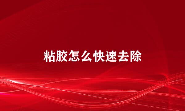 粘胶怎么快速去除