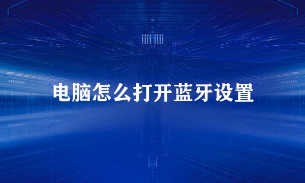电脑怎么打开蓝牙设置