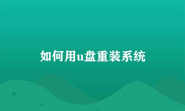 如何用u盘重装系统