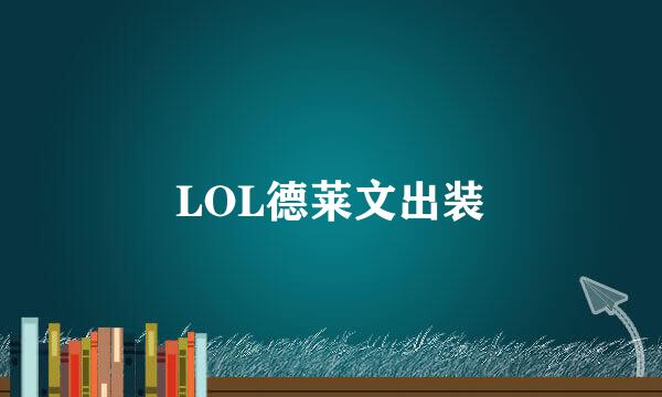 LOL德莱文出装