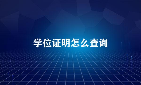 学位证明怎么查询