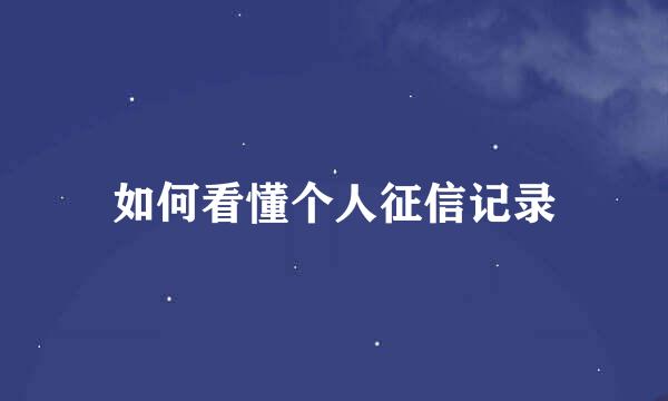 如何看懂个人征信记录