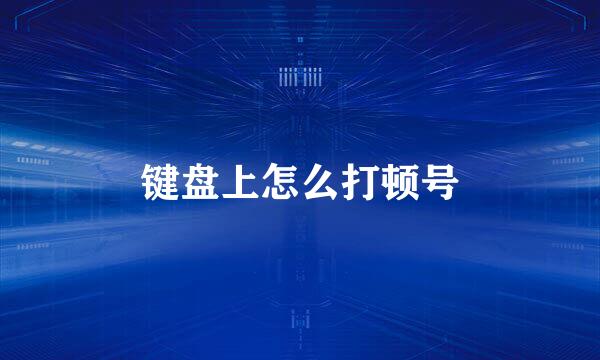 键盘上怎么打顿号