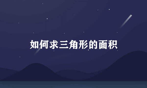 如何求三角形的面积