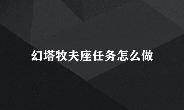 幻塔牧夫座任务怎么做