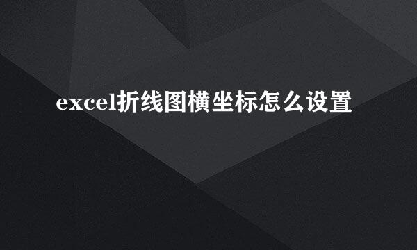 excel折线图横坐标怎么设置