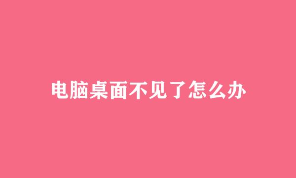 电脑桌面不见了怎么办