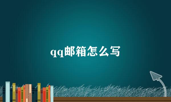 qq邮箱怎么写