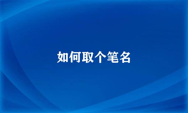 如何取个笔名