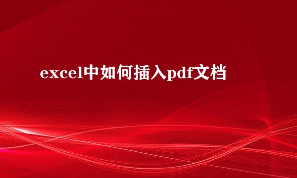 excel中如何插入pdf文档
