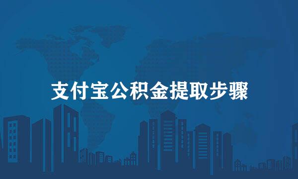 支付宝公积金提取步骤