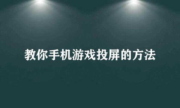 教你手机游戏投屏的方法