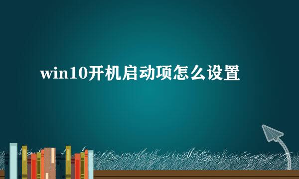 win10开机启动项怎么设置
