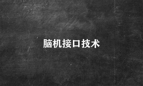 脑机接口技术