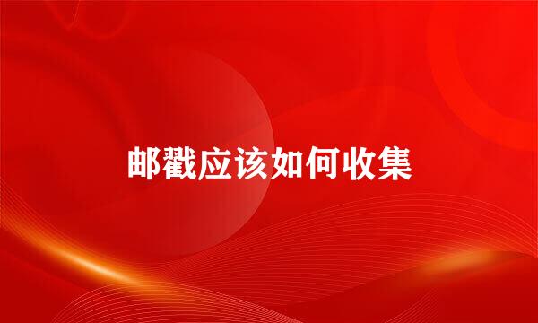 邮戳应该如何收集