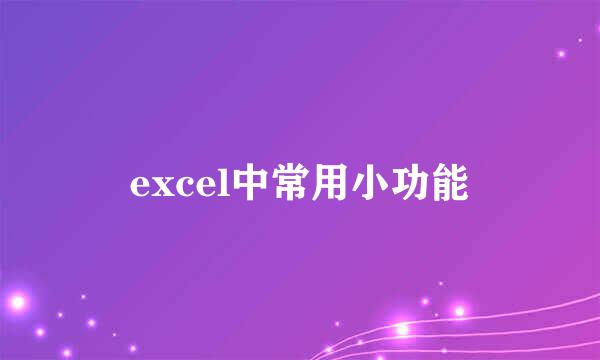 excel中常用小功能