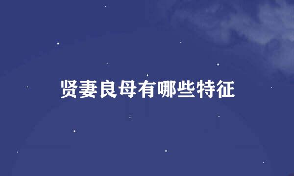 贤妻良母有哪些特征