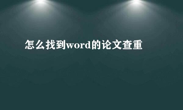 怎么找到word的论文查重