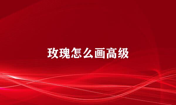 玫瑰怎么画高级