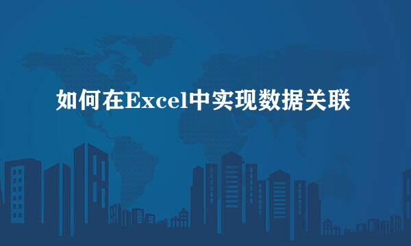 如何在Excel中实现数据关联