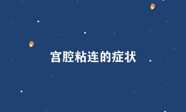 宫腔粘连的症状