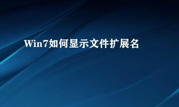 Win7如何显示文件扩展名