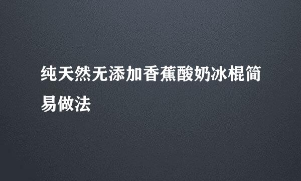 纯天然无添加香蕉酸奶冰棍简易做法