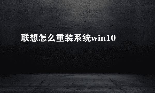 联想怎么重装系统win10