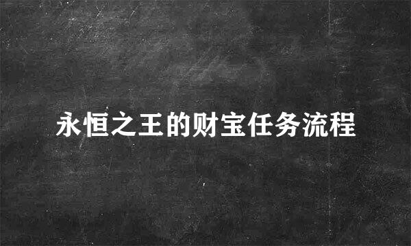 永恒之王的财宝任务流程