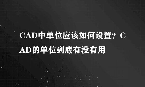 CAD中单位应该如何设置？CAD的单位到底有没有用