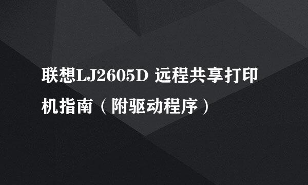 联想LJ2605D 远程共享打印机指南（附驱动程序）