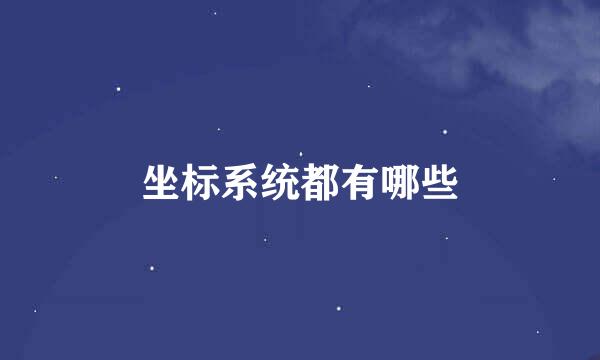 坐标系统都有哪些