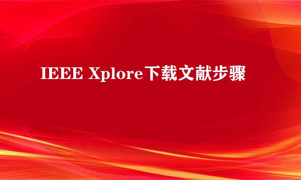 IEEE Xplore下载文献步骤