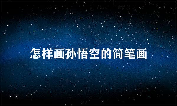 怎样画孙悟空的简笔画