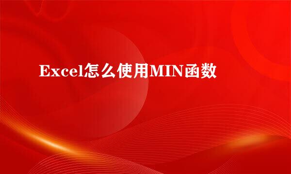 Excel怎么使用MIN函数
