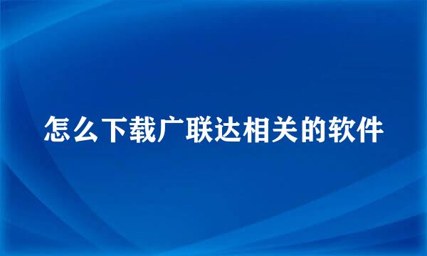 怎么下载广联达相关的软件