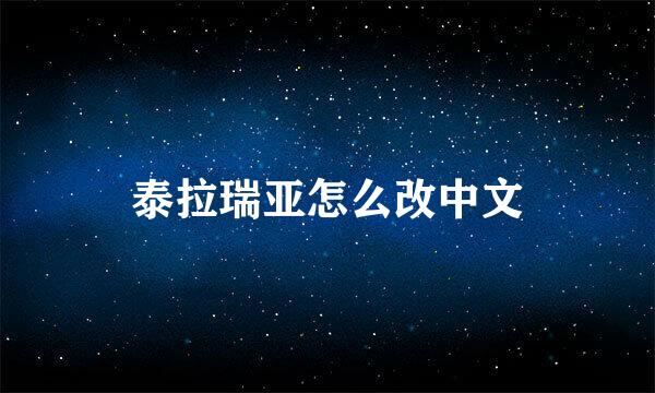 泰拉瑞亚怎么改中文