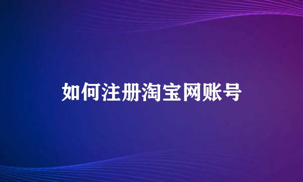 如何注册淘宝网账号