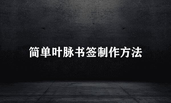 简单叶脉书签制作方法