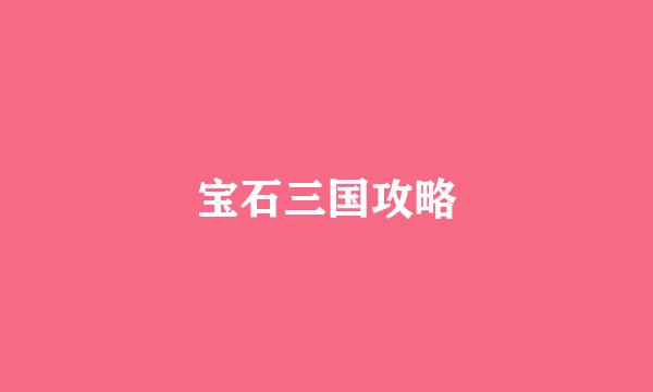 宝石三国攻略