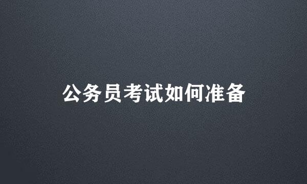 公务员考试如何准备